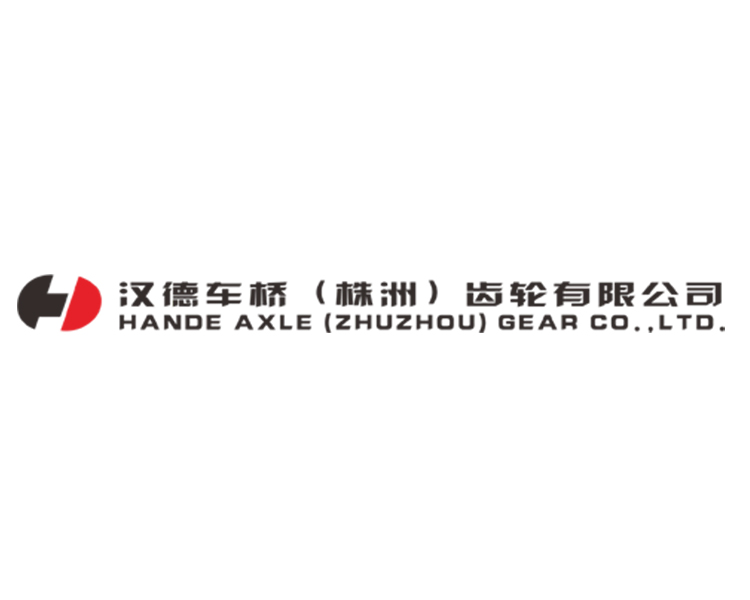 漢德車(chē)橋（株洲）齒輪有限公司